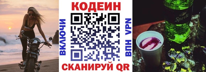 Codein напиток Lean (лин)  Вяземский 